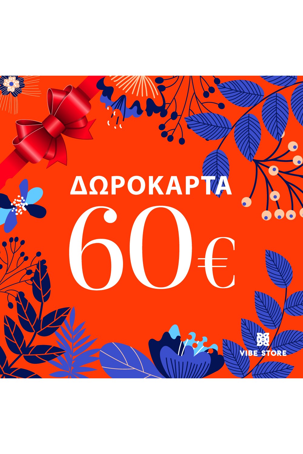 Δωροκάρτα 60€