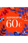 Δωροκάρτα 60€