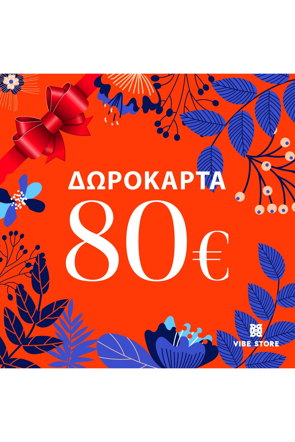 Δωροκάρτα 80€