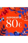 Δωροκάρτα 80€