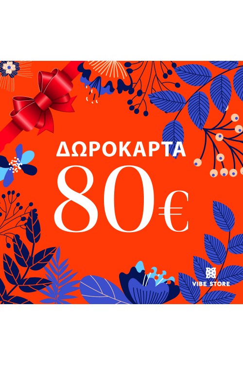 Δωροκάρτα 80€